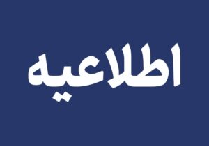 تعطیلی مدارس و دانشگاههای استان اردبیل در ۱۱ و ۱۲ آذر ماه