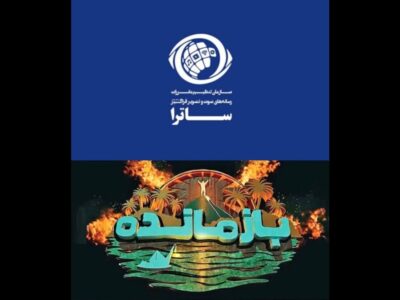 توقیف سکوی پخش «بازمانده» پس از انتشار ویدئوی بدون مجوز