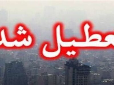 تعطیلی مدارس و دانشگاهها و دورکاری ادارات استان اصفهان در پی شیوع آنفلوانزا و تداوم آلودگی هوا