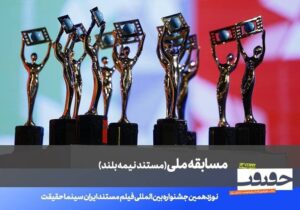 اعلام فهرست ۲۰ مستند نیمه بلند نوزدهمین جشنواره «سینماحقیقت»