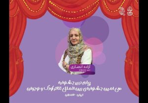 جشنواره تئاتر کودک میدان شکل‌گیری نگاه‌های تازه به جهان کودکی