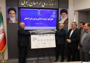 سند آمایش سرزمینی ورزش خراسان جنوبی رونمایی شد