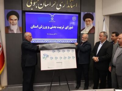 سند آمایش سرزمینی ورزش خراسان جنوبی رونمایی شد