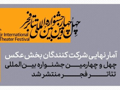 آمار شرکتکنندگان در بخش عکس چهلوچهارمین جشنواره بینالمللی تئاتر فجر اعلام شد