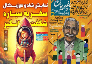 راهیابی نمایش «سفر به سیاره شگفت انگیز» از سمنان به صحنه جشنواره ملی کودک و نوجوان