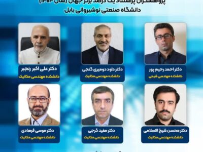 ۶ استاد و یک دانش‌آموخته در جمع پژوهشگران یک درصد برتر جهان