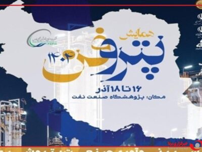 رویداد ملی پتروفن ۱۴۰۴، مسیر نوآوری صنعت پتروشیمی