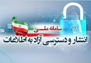 سامانه انتشار و دسترسی آزاد به اطلاعات از دسترس خارج شد!