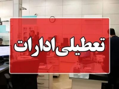 ادارات هرمزگان در روز چهارشنبه تعطیل شدند