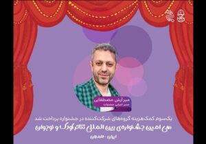 پرداخت یک‌سوم کمک‌هزینه گروه‌های جشنواره تئاتر کودک و نوجوان