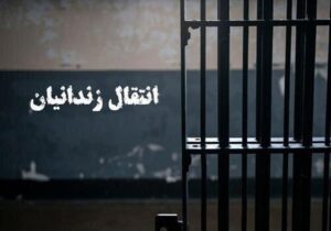 نهایی شدن انتقال ۱۸ شهروند ایرانی زندانی از کویت و گرجستان به کشور