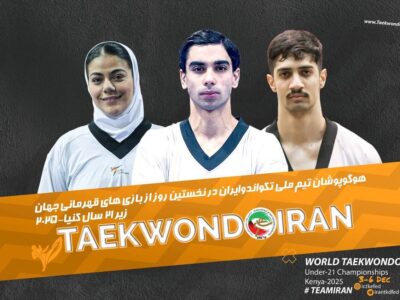 تکواندو قهرمانی زیر ۲۱ سال جهان/ قرعه نمایندگان ایران مشخص شد
