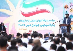 برگزاری مراسم بدرقه کاروان اعزامی به بازیهای پاراآسیایی جوانان