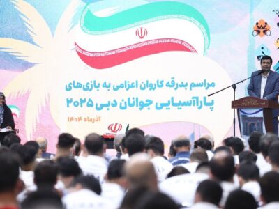 برگزاری مراسم بدرقه کاروان اعزامی به بازیهای پاراآسیایی جوانان