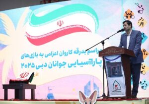 احمد دنیامالی: بچه‌های توان‌یاب ما می‌توانند افتخارآفرین باشند/ حتما خبر‌های خوبی از کاروان ایران در امارات می‌شنویم