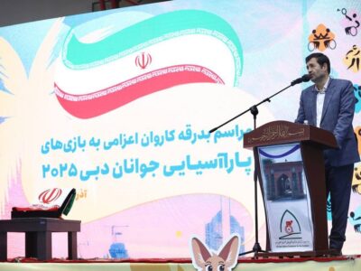 احمد دنیامالی: بچه‌های توان‌یاب ما می‌توانند افتخارآفرین باشند/ حتما خبر‌های خوبی از کاروان ایران در امارات می‌شنویم