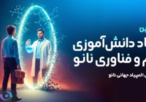 آغاز ثبت نام هفدهمین المپیاد دانشآموزی علوم و فناوری نانو