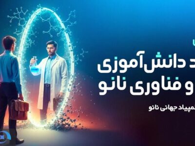 آغاز ثبت نام هفدهمین المپیاد دانشآموزی علوم و فناوری نانو