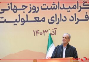 حاشیههایی متفاوت از آیین گرامیداشت روز جهانی افراد دارای معلولیت