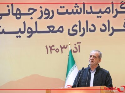 حاشیههایی متفاوت از آیین گرامیداشت روز جهانی افراد دارای معلولیت