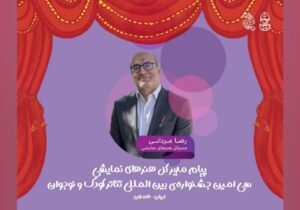 پیام مدیرکل هنرهای نمایشی به سیامین جشنواره تئاتر کودک