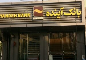 اصل بدهی بانک آینده ۳۲۰ همت است/ بازپرداخت بدهی‌های بانک آینده متوجه جیب مردم نیست