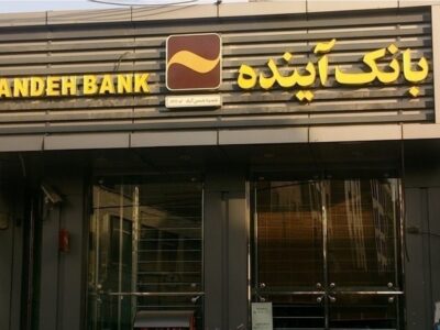 اصل بدهی بانک آینده ۳۲۰ همت است/ بازپرداخت بدهی‌های بانک آینده متوجه جیب مردم نیست