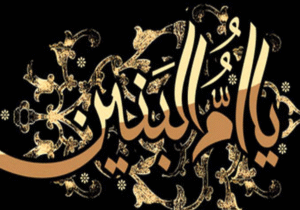 حضرت ام البنین (س) کیست؟