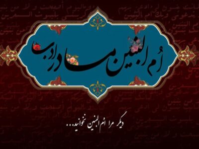 زندگینامه حضرت ام البنین (س) و ماجرای ازدواج با حضرت علی (ع)