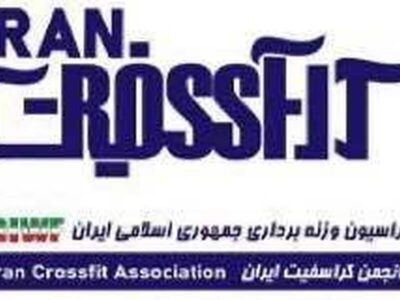 جدایی انجمن کراسفیت از فدراسیون وزنه بردار ابلاغ شد