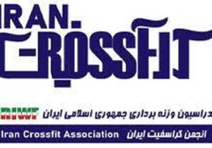 جدایی انجمن کراسفیت از فدراسیون وزنه برداری ابلاغ شد