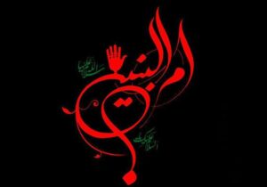 مهم‌ترین اقدامات حضرت ام‌البنین (س) چه بود؟