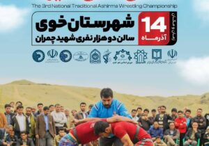پهلوانان آشیرما در دیار پوریا ولی با هم سرشاخ می شوند