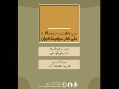 دبیران سیزدهمین دوسالانه ملی هنر سرامیک ایران منصوب شدند