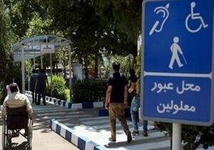 مناسب سازی فضاهای شهری، تسهیلگر حضور شهروندان کم توان