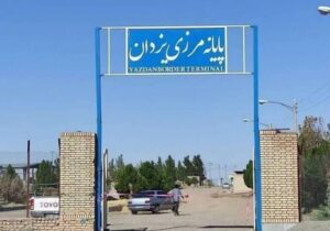 زیرکوه خراسان جنوبی چشم انتظار رسمی‌شدن پایانه مرز یزدان و تکمیل طرح‌های نیمه‌تمام