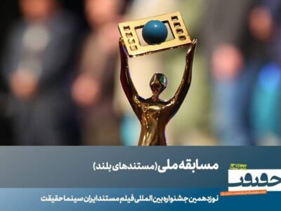 ۲۳ مستند بلند بخش مسابقه ملی «سینماحقیقت» معرفی شدند