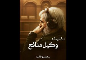 ابوطالب با «وکیل مدافع» به شبکه نمایش خانگی برمی‌گردد