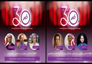 معرفی داوران ۳ بخش از جشنواره تئاتر کودک و نوجوان