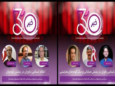 معرفی داوران ۳ بخش از جشنواره تئاتر کودک و نوجوان