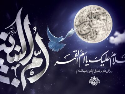 ویژگی ها و فضایل حضرت ام البنین (س)