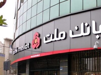 پیشتازی بانک ملت در پرداخت تسهیلات ازدواج و فرزندآوری