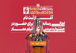 آغاز ثبت‌نام اهالی رسانه در جشنواره فیلم عمار