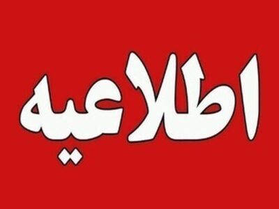 اطلاعیه افت فشار یا قطعی آب در برخی مناطق تبریز