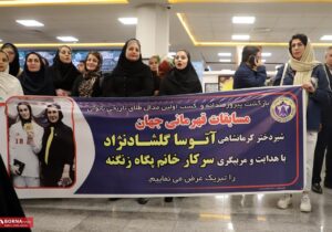 مراسم استقبال آتوسا گلشاد نژاد