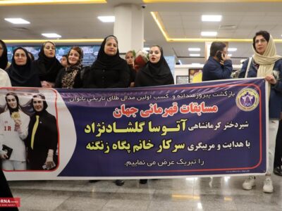 مراسم استقبال آتوسا گلشاد نژاد