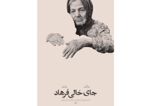 حضور «جای خالی فرهاد» در جشنواره «سینماحقیقت»