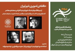 نشست «حافظهی تصویری شهر تهران» برگزار میشود