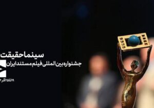 درخشش تازه مستند‌های شبکه افق در نوزدهمین جشنواره سینماحقیقت