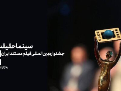 درخشش تازه مستند‌های شبکه افق در نوزدهمین جشنواره سینماحقیقت